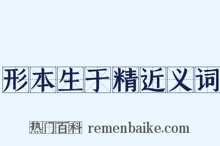 形本生于精近义词是什么意思的图片